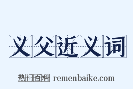 义父近义词是什么意思的图片